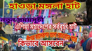 মঙ্গলা হাট |Howrah Mangala Haat 2024| Howrah Mangla haat wholesale market |