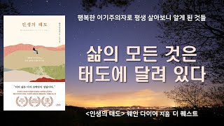 세상사의 본질은 태도와 믿음 / 운은 타이밍이 아니라 선택 [인생의 태도]