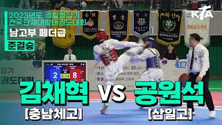 김채혁(충남체고) vs 공원석(삼일고) | 준결승 남자고등부 페더급 | 2023년도 경찰청장기