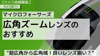 【カメラ技術解説】マイクロフォーサーズ「広角ズームレンズのおすすめ」～”超広角から広角域！良いレンズ揃い？”～