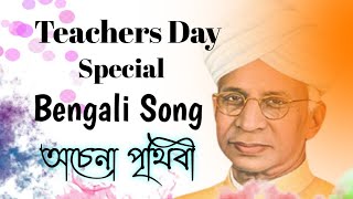 Teacher's Day Special Bengali Song | অচেনা পৃথিবী | Teacher's Day Song Cover