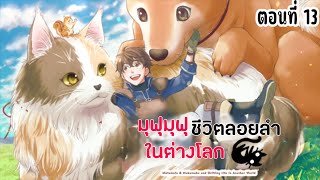 มุฟุมุฟุชีวิตลอยลำในต่างโลก ตอนที่ 13