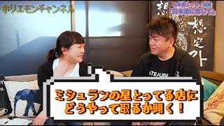 堀江貴文のQ\u0026A「ミシュランの星の取り方！？」〜vol.1161〜