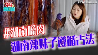 燻臘肉重溫兒時回憶！湖南媳婦按照老家傳統古法 重現父親好手藝 辣妹子遇上台灣郎！從傳統車輪餅中找到默契｜【台灣亮起來】94要賺錢