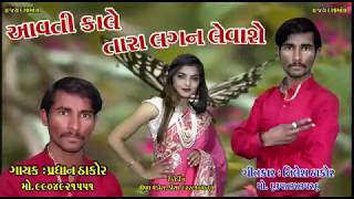 New song 2019  Pradhan Thakor (Ghayal Thakor) Untveliya 2019