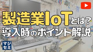 製造業IoTとは？導入のポイント解説もご紹介