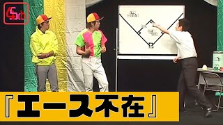 【公式】ななめ45°：コント『エース不在』