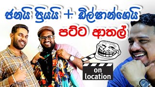 ජනයි ප්‍රියයිගේ අලුත් එක | Janai Priyai NEW | මචං talk with dilshan |  Ranga \u0026 Chamal