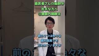 歯医者さんの麻酔が苦手なあなたへ♯Shorts