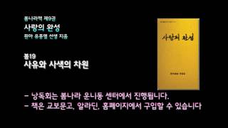 [봄나라]사유와 사색의 차원 - 9권 사랑의 완성 낭독듣기 봄19