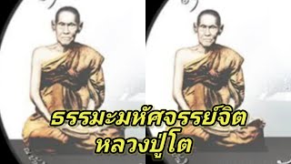 #ธรรมะมหัศจรรย์จิตหลวงปู่โต