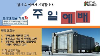 #다산벧엘교회#3월27일#주일2부예배실황중계