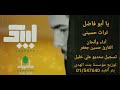 يا أبو فاضل نعي o abou fadel الشيخ حسين جعفر hussein jaafar