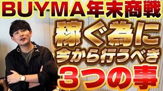 【年末商戦攻略】BUYMA（バイマ）で年末に稼ぐ為に今から行うべき3つの事