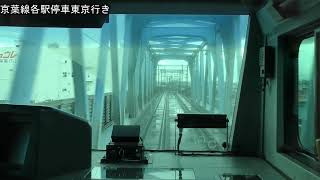 【前面展望】京葉線各駅停車海浜幕張～東京