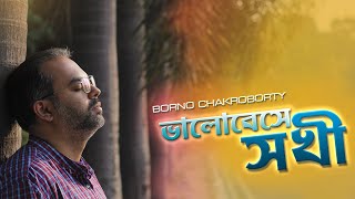Bhalobeshe shokhi nibhrite | Borno Chakroborty | Tagore song | Rabindra Sangeet
