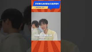 爽文男主照进现实，学校随便找的BGM自己是原唱 #贺峻霖