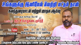 🔴LIVE |  இனிமேல் வெற்றி மட்டும் தான் உங்களுக்கு  | ALP ASTROLOGY | #live #alpastrology #livestream