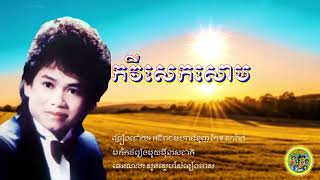 កវីសេកសោម - កែវ សារ៉ាត់ | Kavei Sek Soam – Keo Sarath