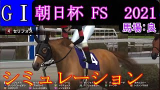 【競馬】G1 朝日杯フューチュリティステークス　2021　シミュレーション　天候『晴れ』　馬場状態『良』