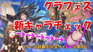 新キャラの火力と美脚が気になるグラフェス【グラブル】