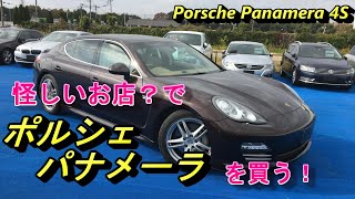 【Porsche】970パナメーラを怪しげな販売店で購入！納車まで4か月掛かりました。