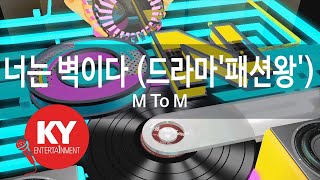 너는 벽이다(You're a Wall) (드라마'패션왕') - M To M (KY.77250) / KY Karaoke