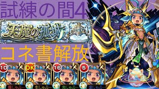 【モンスト】天魔4『オニャンコポン艦隊』強い？コネクトスキルの書を使って攻略！【ぶたしゃぶ】