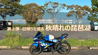 大阪から日帰りで巡る秋晴れの琵琶湖一周　第二弾【スズキ　GSX-R125】A One-Day Trip from Osaka: Touring Lake Biwa, Part 2