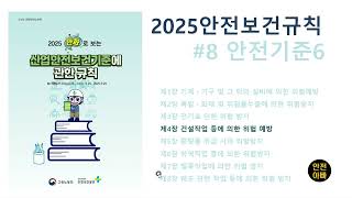 2025만화로보는산업안전보건기준에관한규칙8 [건설2]