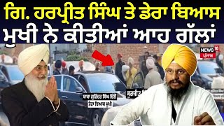 Giany Harpeet Singh ਨਾਲ ਡੇਰਾ ਬਿਆਸ ਮੁਖੀ ਨੇ ਕੀਤੀਆਂ ਆਹ ਗੱਲਾਂ | Surjit Singh Rakhda | Akali Dal |News18