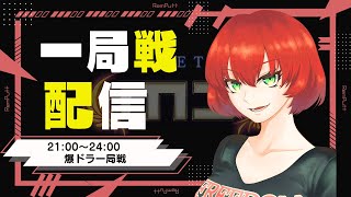 【1/19夜の部】セガNET麻雀 MJ 一局戦【爆ドラ】