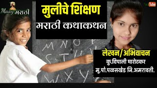 मुलीचे शिक्षण | Girls education | मराठी कथा | marathi katha | मराठी कथाकथन | marathi kathakathan