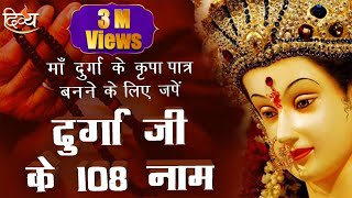 Maa Durga ke 108 Naam | For Positive Energy and Success | Channel Divya