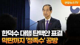 잠시 후 한덕수 대행 탄핵안 표결…막판까지 '정족수' 공방 / 연합뉴스TV (YonhapnewsTV)