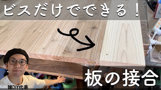 【雑DIY】実（さね）、ダボなしで木の接合！　しかもすぐに作業に取り掛かれる！