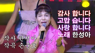 초대가수 한성아. 감고사 [작사. 한성아 / 작곡. 손준호] 뉴스타가요대행진