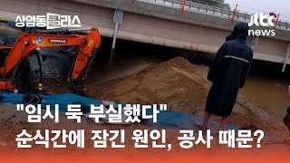 "임시 둑 부실했다"…순식간에 잠긴 원인, 다리 공사 때문? / JTBC 상암동 클라스