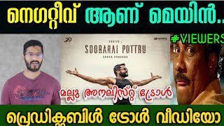 അനലിസ്റ്റ് അണ്ണന് പ്രെഡിക്റ്റബിൾ പൊങ്കാല 😂|MALLU ANALYST TROLL |MALAYALAM TROLL |SUDHEESH SUDHI