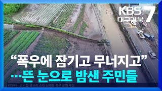 “폭우에 잠기고 무너지고”…뜬 눈으로 밤샌 주민들 / KBS  2024.07.09.