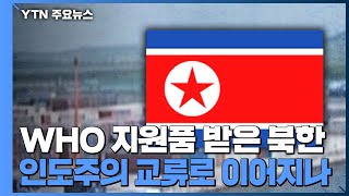 WHO 지원품 받은 북한...인도주의 교류로 이어지나 / YTN