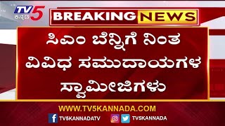 ಸಿಎಂ ಬೆನ್ನಿಗೆ ನಿಂತ ವಿವಿಧ ಸಮುದಾಯಗಳ ಸ್ವಾಮೀಜಿಗಳು..! | CM Siddaramaiah | Tv5 Kannada