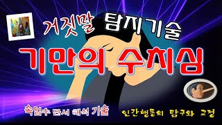 수치심: 거짓말로 인해 타인에 의한 불인정이나 조롱을 받게 될 체면손상에 대한 염려