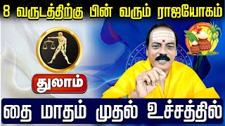 துலாம் | 8 வருடத்திற்கு பின் வரும் ராஜயோகம் |Thai matha rasi palan 2025 | தை மாத ராசி பலன்கள் 2025