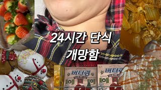 물단식 실패 후 먹방 브이로그