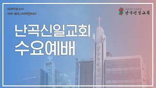 [난곡신일교회] 2022.1.5(수) 수요기도회 요한계시록강해(1) / 예수 그리스도의 계시라 (계1:1-8)- 김명수 목사