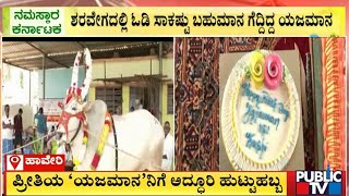 ಪ್ರೀತಿಯ ಹೋರಿಗೆ ಅದ್ದೂರಿ ಹುಟ್ಟುಹಬ್ಬ ...! | Haveri | Public TV