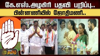 கே.எஸ்.அழகிரி பதவி பறிப்பு..பின்னணியில் ஜோதிமணி.. | KS Alagiri | Jothimani | Congress | Tamilnadu