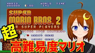 【マリオ2】＃1 高難易度マリオ！9面とかA面を見てみたい！【Vtuber】【スーパーマリオブラザーズ2】