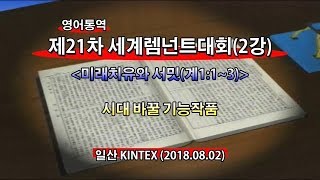 (기도수첩 2020.07.18) 2018년8월2일 제21차세계렘넌트대회(2강)